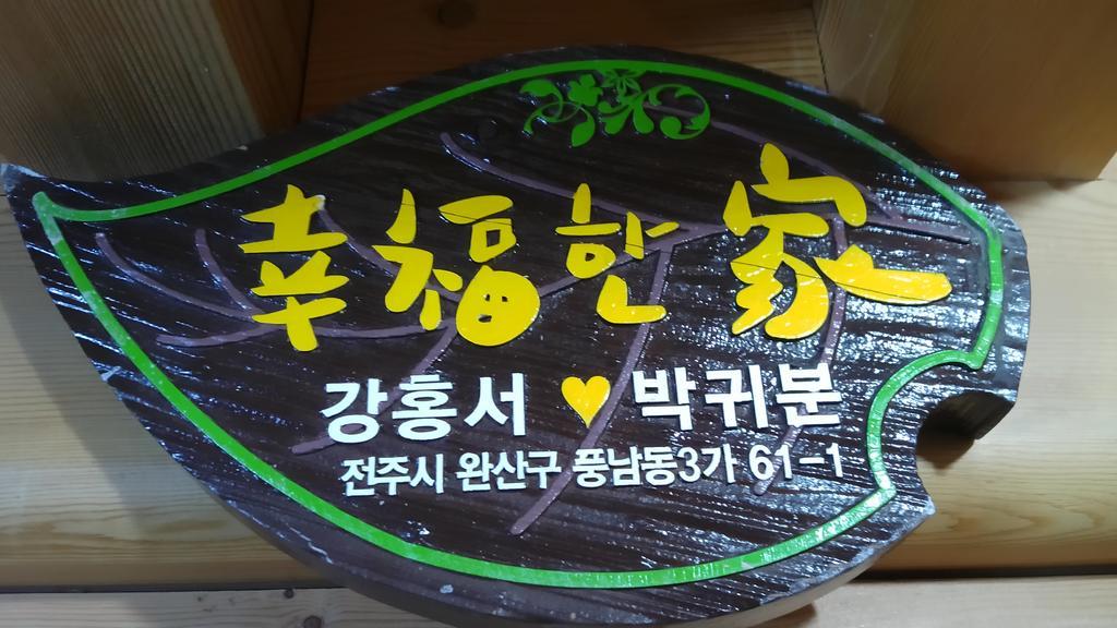 Hanok Guesthouse Jangsoo Чонджу Екстериор снимка